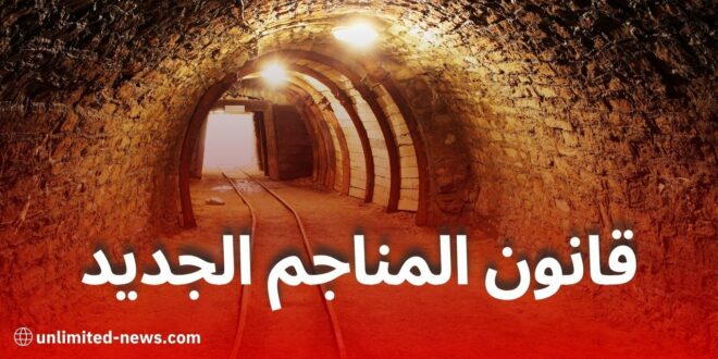 القانون 25-12 للمناجم في الجزائر: حوافز جديدة لجذب الاستثمار