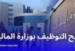 فتح 70 وظيفة عليا بوزارة المالية الجزائرية
