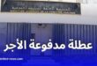 عطلة مدفوعة الأجر يوم الجمعة
