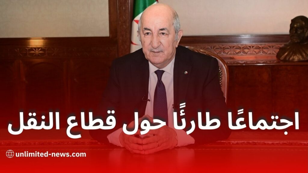 الرئيس تبون يترأس اجتماعًا طارئًا حول قطاع النقل