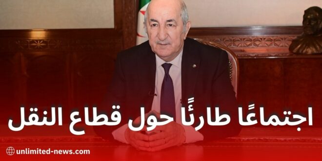 الرئيس تبون يترأس اجتماعًا طارئًا حول قطاع النقل بعد حادثة سقوط الحافلة