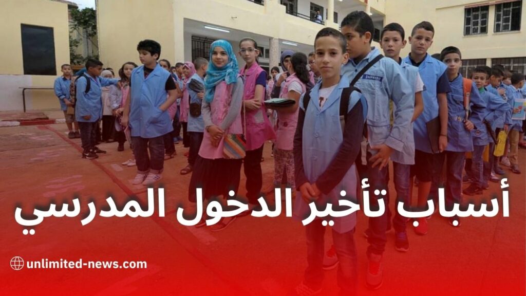 أسباب تأخير الدخول المدرسي 2025-2026 وأهمية المداومة الإدارية