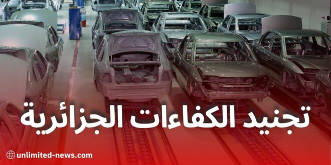 وزارة الصناعة تطلق حملة وطنية لتجنيد الكفاءات الجزائرية في مجال صناعة السيارات وقطع الغيار