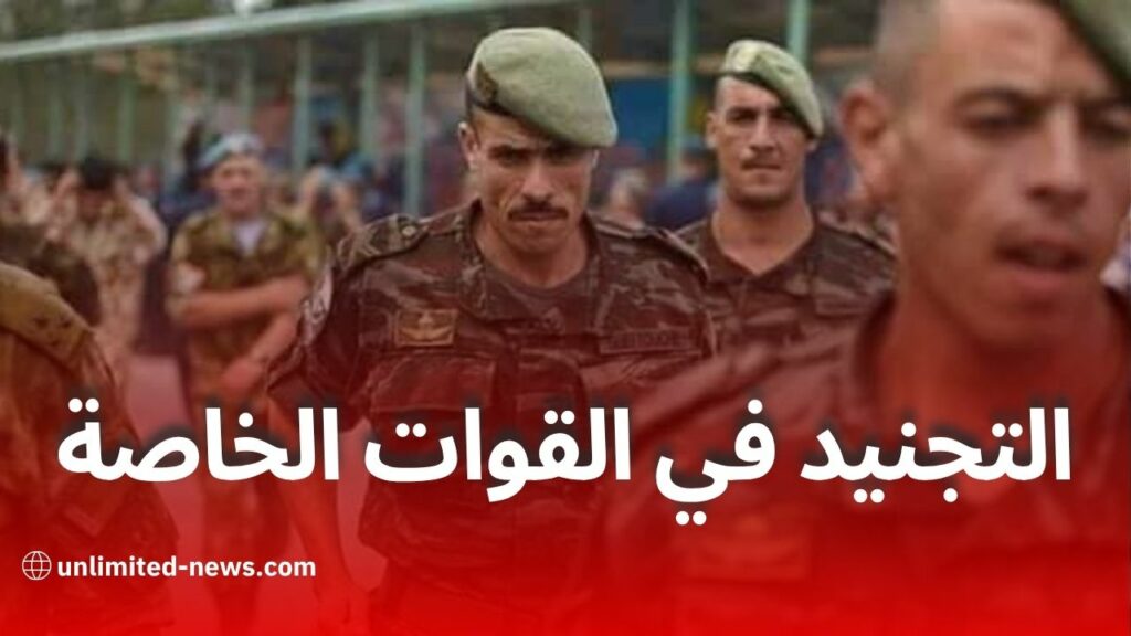 وزارة الدفاع الوطني تعلن عن فتح باب التجنيد للالتحاق بالقوات الخاصة للجيش الوطني الشعبي