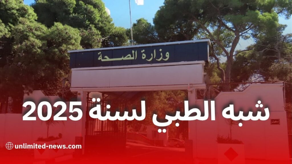 التسجيل في مسابقة التكوين شبه الطبي 2025 لحاملي السنة الثالثة ثانوي بدون بكالوريا