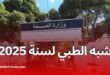التسجيل في مسابقة التكوين شبه الطبي 2025 لحاملي السنة الثالثة ثانوي بدون بكالوريا