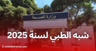 التسجيل في مسابقة التكوين شبه الطبي 2025 لحاملي السنة الثالثة ثانوي بدون بكالوريا