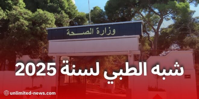 التسجيل في مسابقة التكوين شبه الطبي 2025 لحاملي السنة الثالثة ثانوي بدون بكالوريا