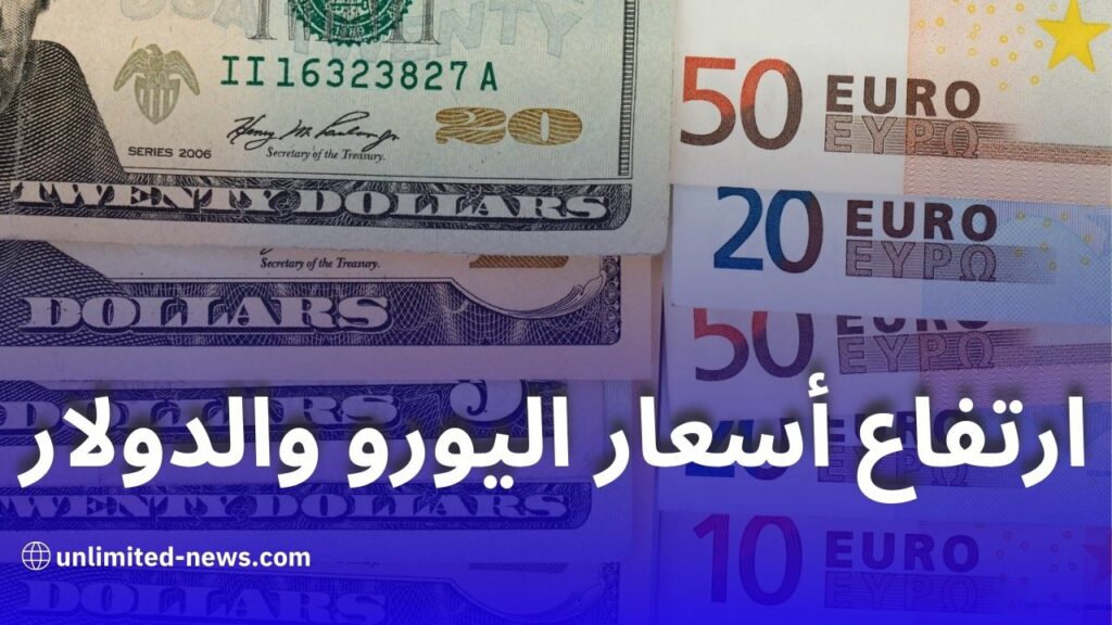 ارتفاع أسعار اليورو والدولار في سوق السكوار