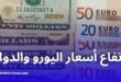 ارتفاع أسعار اليورو والدولار في سوق السكوار