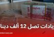 زيادات جديدة تصل 12 ألف دينار في أجور أطباء وصيادلة قطاع الصحة
