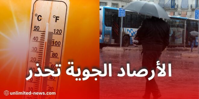 الأرصاد الجوية تحذر: موجة حر شديدة وأمطار رعدية تمس عدة ولايات جزائرية