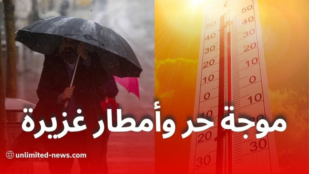 الأرصاد الجوية تحذر من موجة حر شديدة وأمطار رعدية في عدة ولايات جزائرية