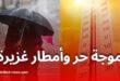 الأرصاد الجوية تحذر من موجة حر شديدة وأمطار رعدية في عدة ولايات جزائرية