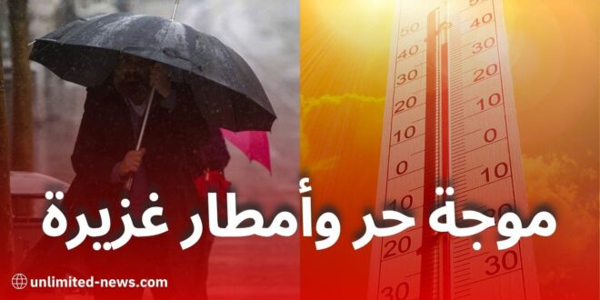 الأرصاد الجوية تحذر من موجة حر شديدة وأمطار رعدية في عدة ولايات جزائرية