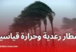 أمطار رعدية وحرارة قياسية ورياح قوية تمس هذه الولايات والسواحل اليوم الأحد