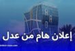 وقف مؤقت لخدمة الدفع الإلكتروني عبر منصة عدل بسبب أشغال صيانة تقنية