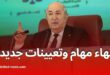 إنهاء مهام وتعيينات جديدة في مناصب عليا ومؤسسات الدولة الجزائرية