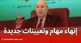إنهاء مهام وتعيينات جديدة في مناصب عليا ومؤسسات الدولة الجزائرية
