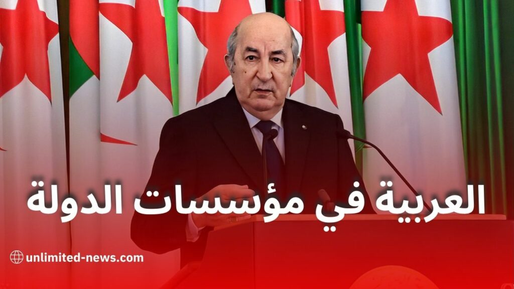 اللغة العربية في مؤسسات الدولة الجزائرية