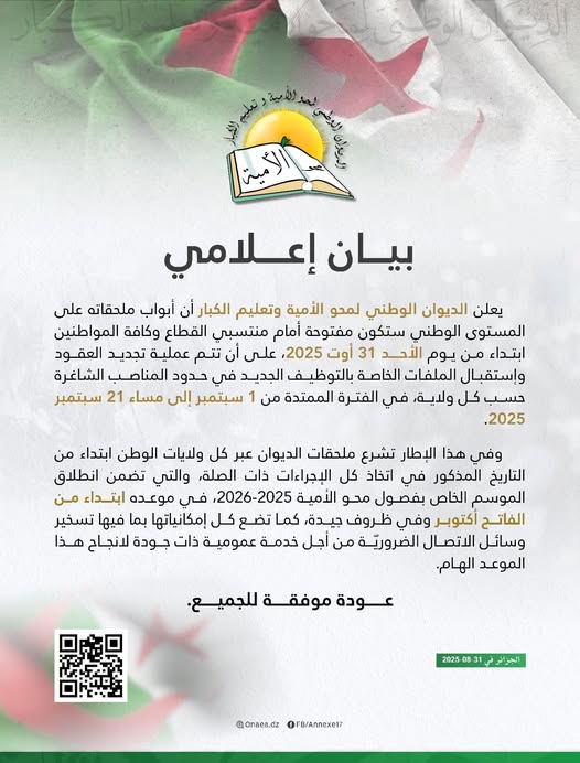 الديوان الوطني لمحو الأمية يعلن عن فتح أبوابه لاستقبال ملفات التوظيف