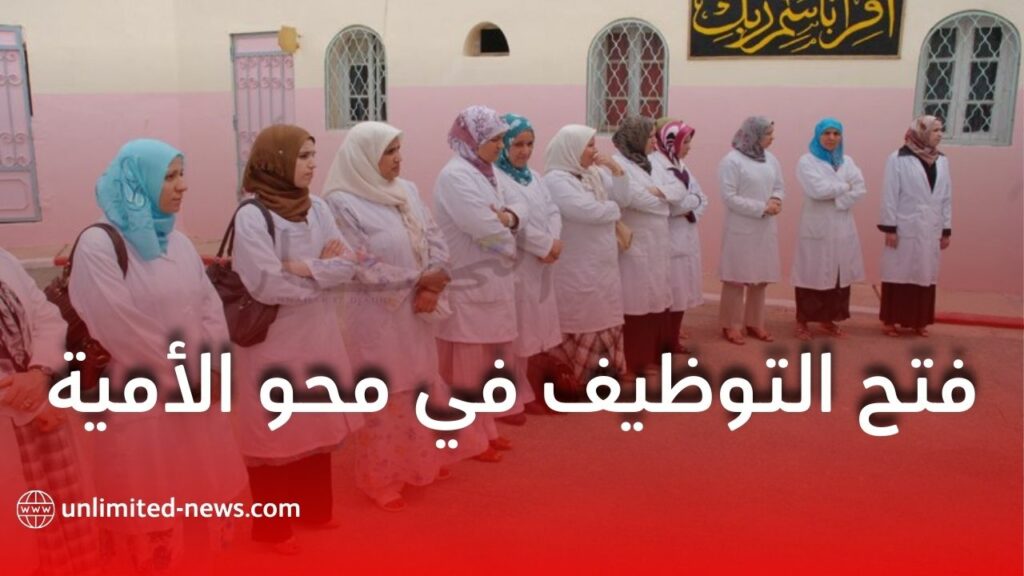 الديوان الوطني لمحو الأمية يعلن عن فتح أبوابه لاستقبال ملفات التوظيف