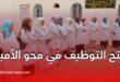 الديوان الوطني لمحو الأمية يعلن عن فتح أبوابه لاستقبال ملفات التوظيف