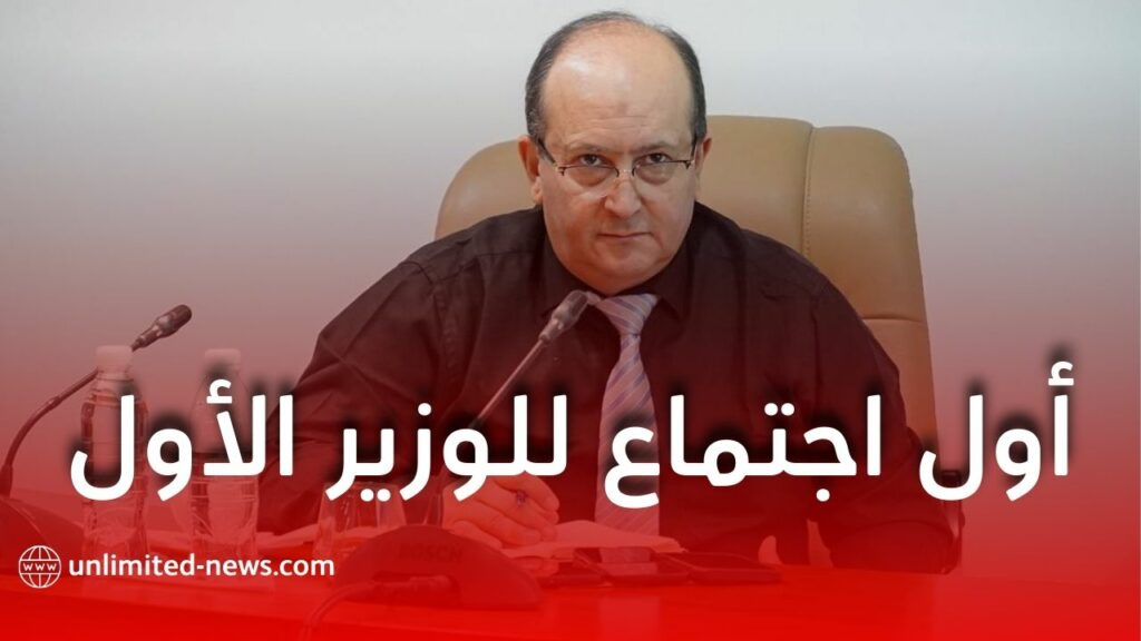 أول اجتماع للوزير الأول بالنيابة سيفي غريب