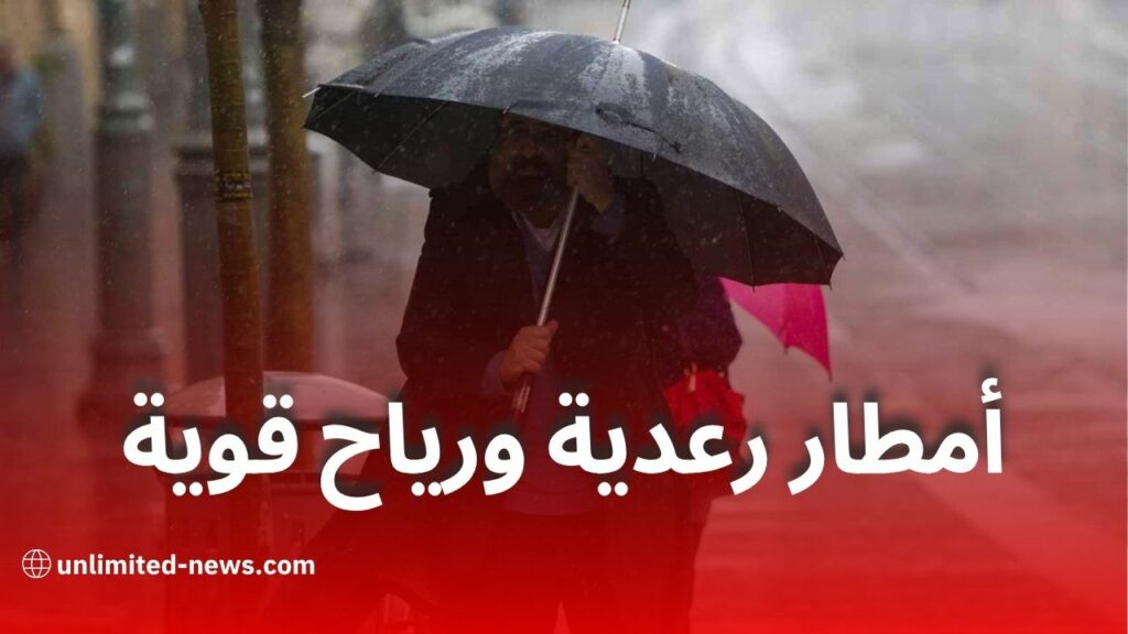أمطار رعدية وحرارة قياسية ورياح قوية تمس عدة ولايات اليوم السبت