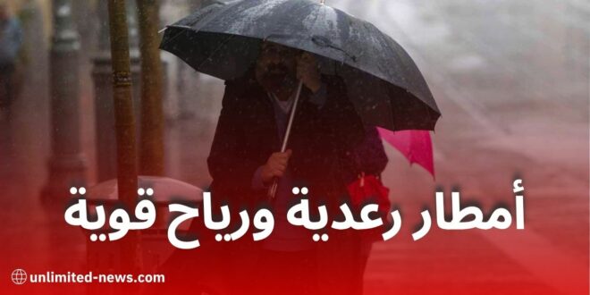 أمطار رعدية وحرارة قياسية ورياح قوية تمس عدة ولايات اليوم السبت