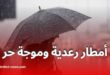 أمطار رعدية وحرارة مرتفعة الإثنين