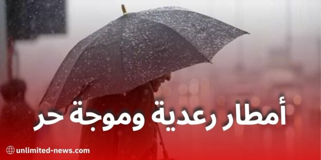 أمطار رعدية وموجة حر تمس عدة ولايات يوم الاثنين وفق نشرية الأرصاد الجوية