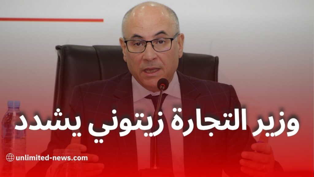 وزير التجارة زيتوني يشدد على مراقبة السوق وتموينه خلال الصيف والدخول الاجتماعي