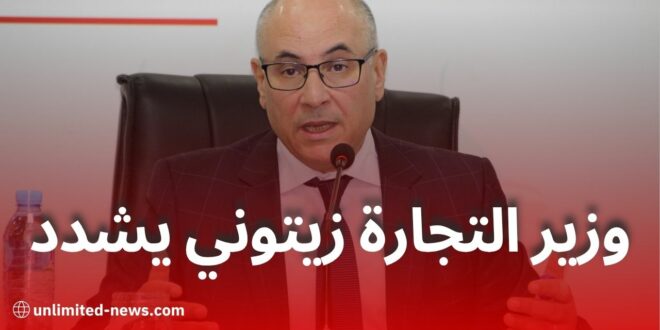 وزير التجارة زيتوني يشدد على مراقبة السوق وتموينه خلال الصيف والدخول الاجتماعي
