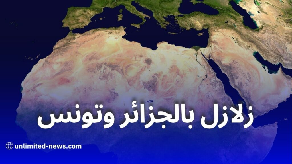 تحذير من زلازل محتملة في الجزائر وتونس
