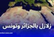 تحذير من زلازل محتملة في الجزائر وتونس