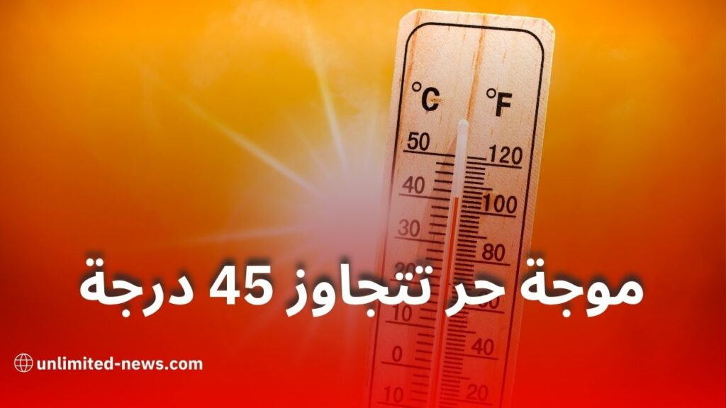 الأرصاد الجوية تحذر من موجة حر تتجاوز 45 درجة بعدة ولايات