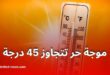 الأرصاد الجوية تحذر من موجة حر تتجاوز 45 درجة بعدة ولايات
