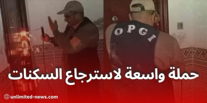 حملة واسعة لاسترجاع السكنات الاجتماعية المستغلة بطرق غير قانونية