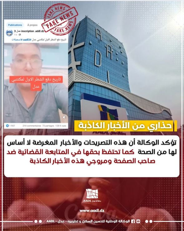 وكالة "عدل" تُحذّر من ترويج أخبار كاذبة حول برنامج "عدل 3"
