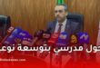 وزير التربية يعلن عن استلام منشآت تربوية جديدة استعداداً للدخول المدرسي 2025