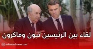 لقاء مباشر بين تبون وماكرون لإعادة بناء العلاقات الجزائرية الفرنسية