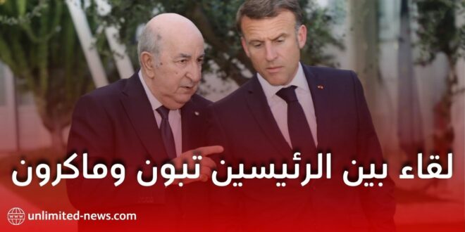 لقاء مباشر بين تبون وماكرون لإعادة بناء العلاقات الجزائرية الفرنسية