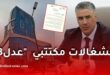 وزير السكن: معالجة انشغالات مكتتبي عدل 3 وفتح المجال لتصحيح الملفات والوثائق