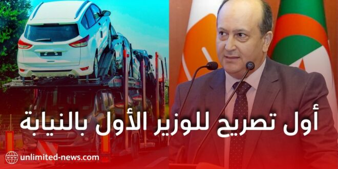 الجزائر مؤهلة لتكون منصة إقليمية لصناعة وتوزيع السيارات في إفريقيا