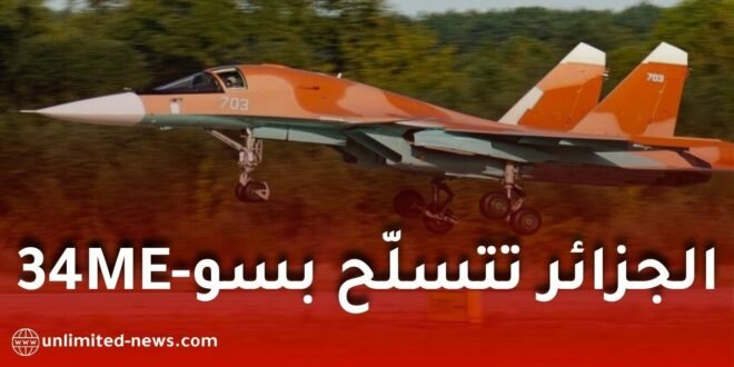 الجزائر تتسلّح بسو-34ME الروسية وتُظهر نسخة مكيّفة لبيئتها الصحراوية