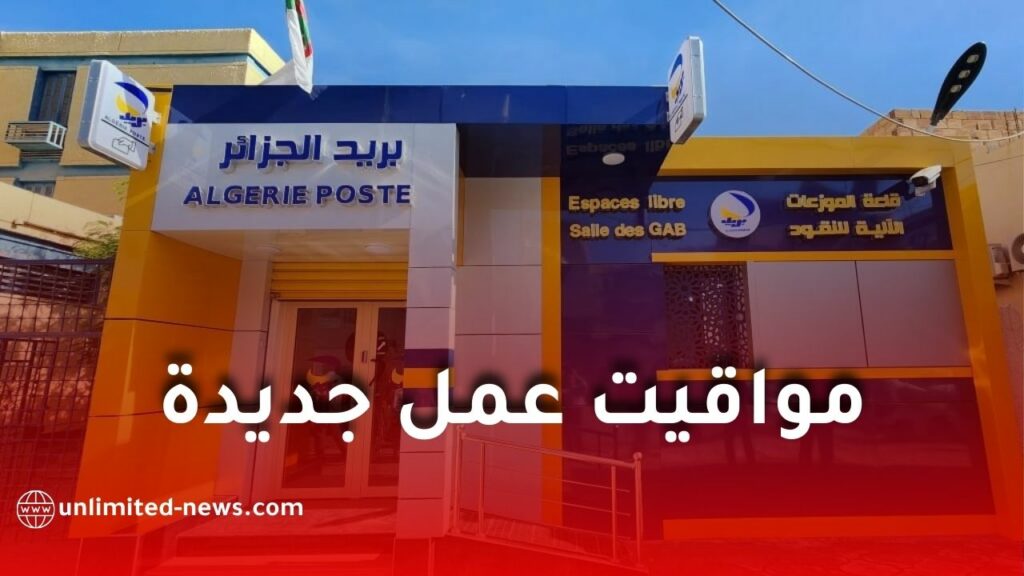 مؤسسة بريد الجزائر تعلن عن مواقيت العمل الجديدة