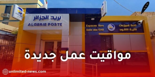 مؤسسة بريد الجزائر تعلن عن مواقيت العمل الجديدة ابتداءً من الأحد 21 سبتمبر 2025