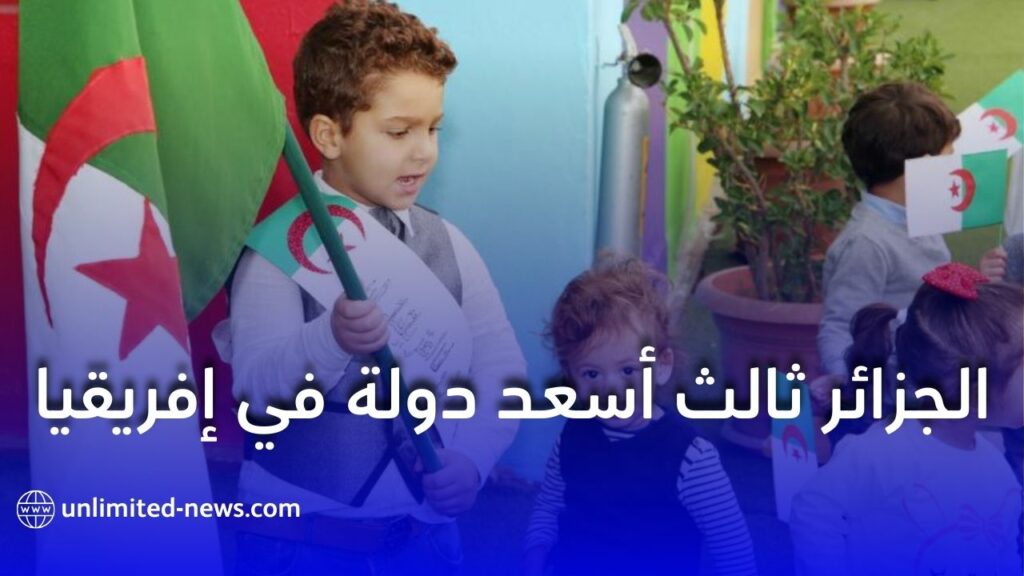 الجزائر تحتل المرتبة الثالثة إفريقيًا و87 عالميًا في تقرير السعادة العالمي 2025