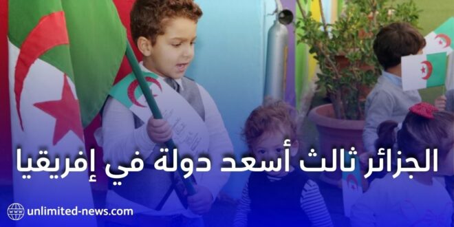 الجزائر تحتل المرتبة الثالثة إفريقيًا و87 عالميًا في تقرير السعادة العالمي 2025
